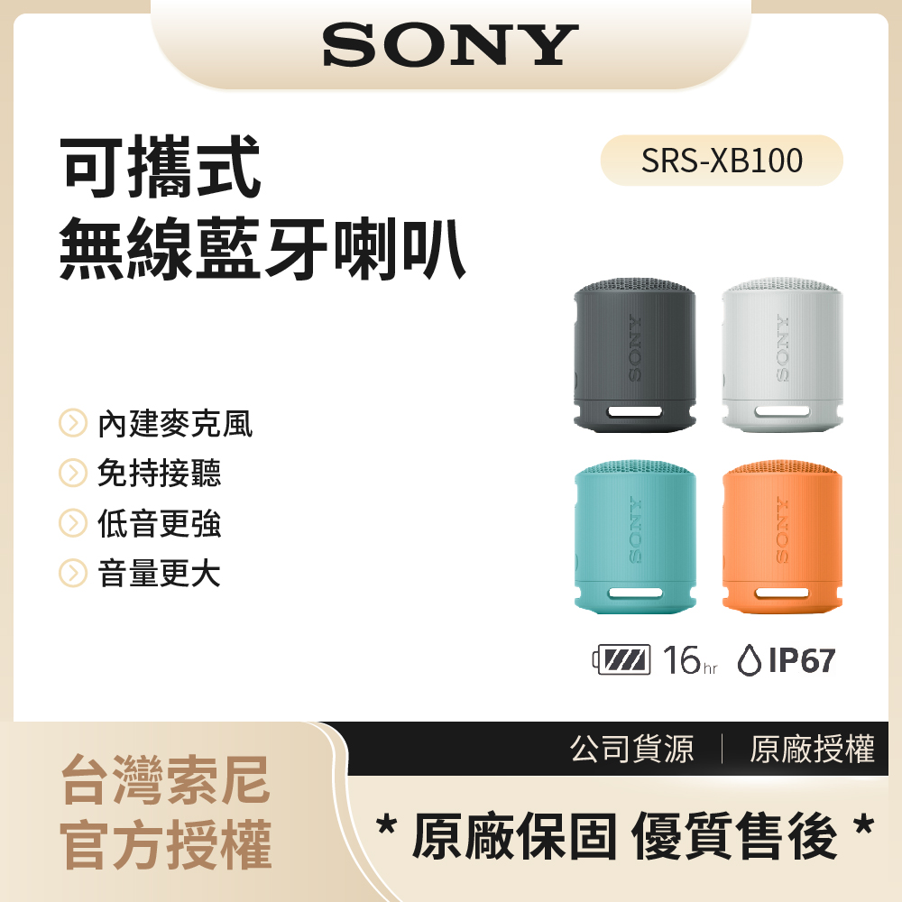 【索尼SONY】SRS-XB100 可攜式無線藍牙喇叭 (藍,橘,灰,黑四色可選)◉80A011